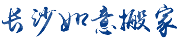 長沙市岳麓區如意搬家服務部